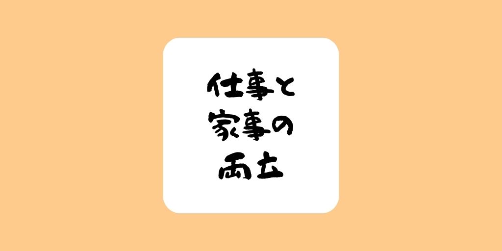 主婦の私がフルタイムで働きながら家事をするのがしんどい つらい 理由 ときぶろ