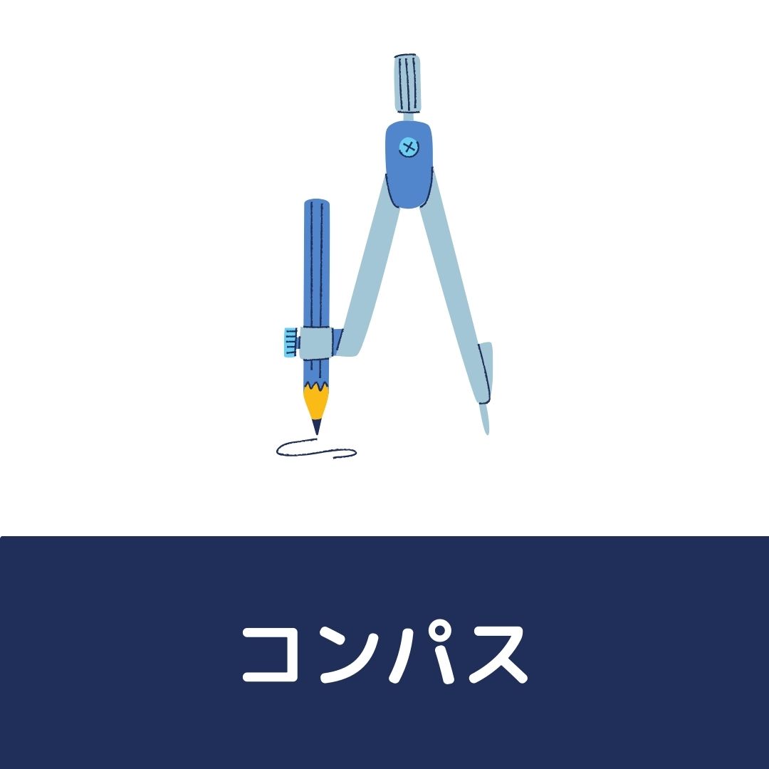 左利きの私が選んだおすすめコンパス ときぶろ