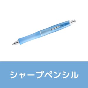 左利き書きやすいシャープペン