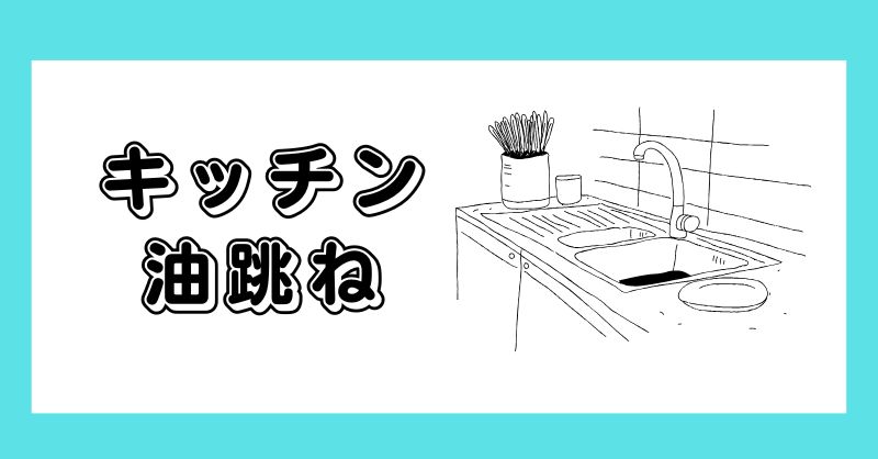 家事キッチン油跳ね掃除