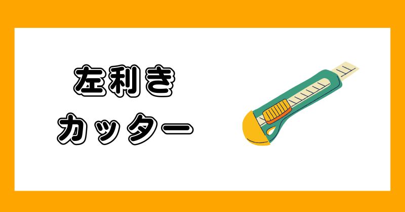左利きカッターおすすめ