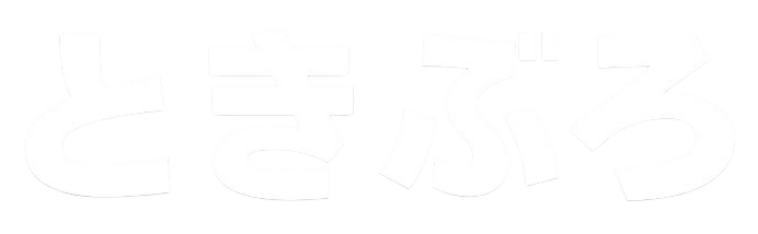 ときぶろ