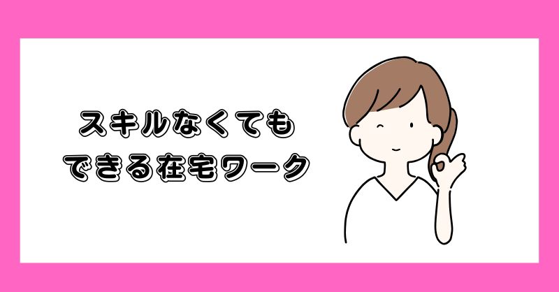 スキルがなくても可能な在宅ワークを発見
