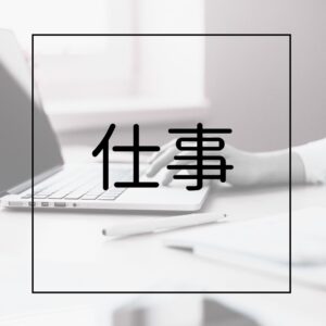 在宅ワーク
